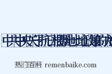 中共中央关于抗日根据地土地政策的决议是什么意思的图片